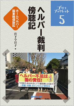 「ホームヘルパー国賠訴訟」裁判傍聴記