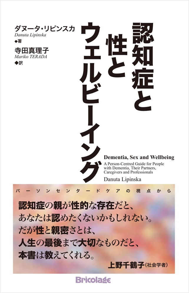 認知症と性とウェルビーイング　～パーソンセンタードケアの視点から～