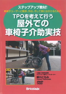TPOを考えて行う屋外での車椅子介助実技